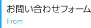 お問い合わせフォーム