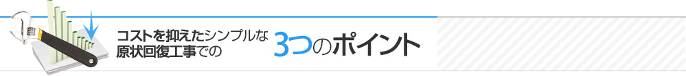 コストを抑えたシンプルな原状回復工事での3つのポイント