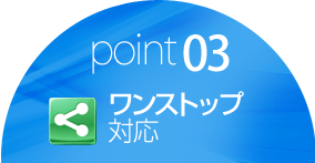 ワンストップ対応