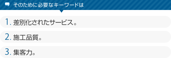 そのために必要なキーワードは