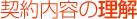 契約内容の理解
